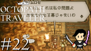 OCTOPATH TRAVELER #22
